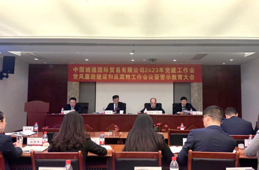 誠通國貿黨委召開黨建工作、黨風廉政建設和反腐敗工作會暨警示教育大會