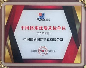 中國鉻系優質采標單位