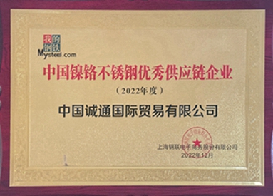 中國鎳鉻不銹鋼優秀供應鏈企業（2022年度）