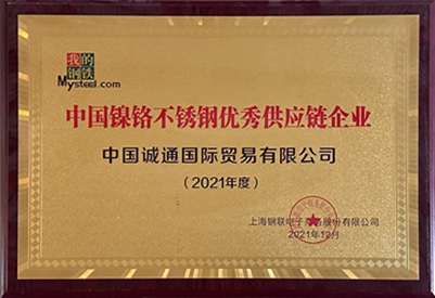 中國鎳鉻不銹鋼優秀供應鏈企業（2021年度）