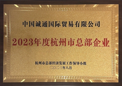 2023年度杭州市總部企業