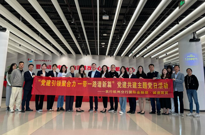 誠通國貿本部第二黨支部與農行杭州分行國際金融部開展主題教育黨建共建活動