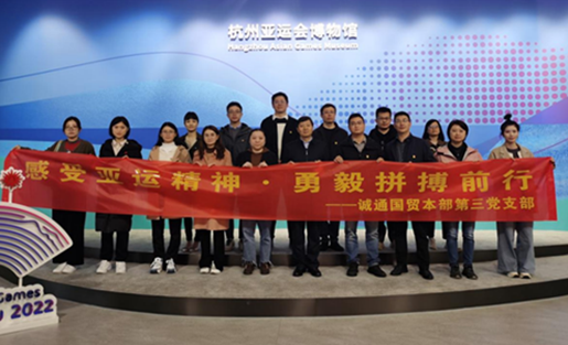 誠通國貿本部第三黨支部赴杭州亞運會博物館開展主題黨日活動