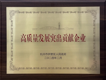 高質量發展突出貢獻企業（2024年拱墅區）