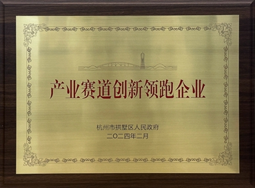 產業賽道創新領跑企業（2024年拱墅區）