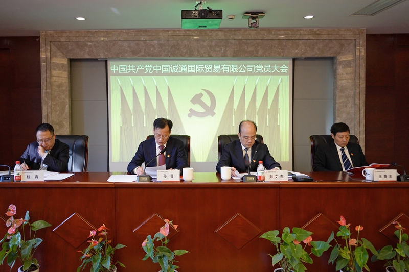 誠通國貿黨員大會勝利召開