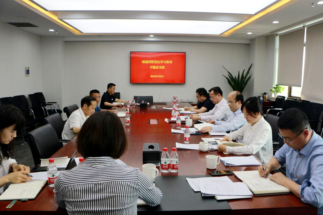 誠通國貿黨委舉辦黨紀學習教育第二期讀書班