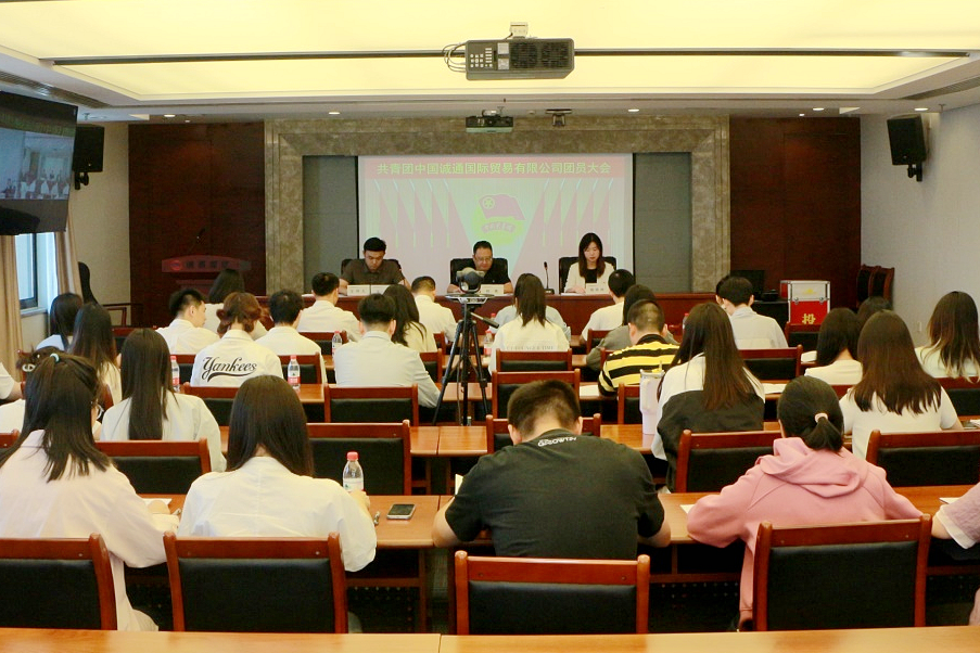 共青團中國誠通國際貿易有限公司團員大會勝利召開