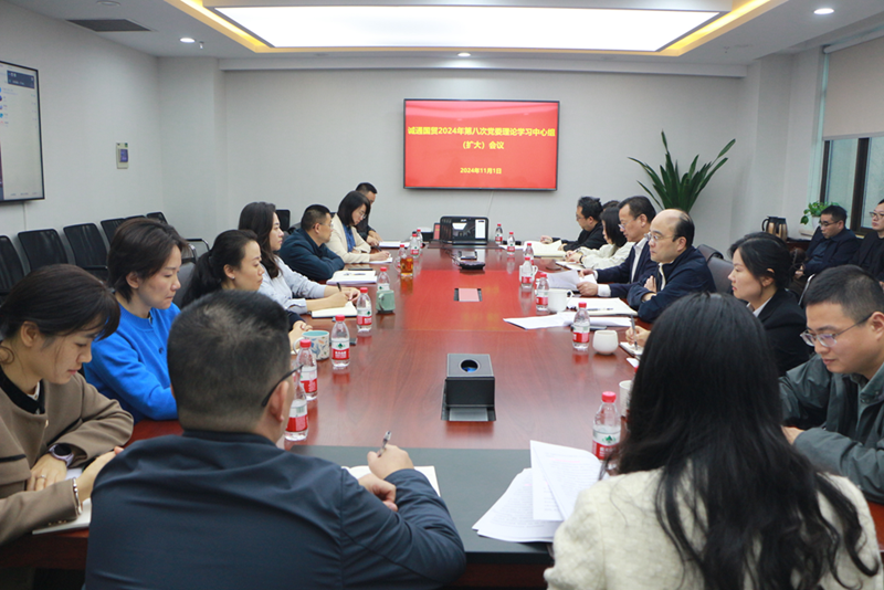 誠通國貿召開黨委理論學習中心組(擴大)學習 深入學習貫徹黨的二十屆三中全會精神