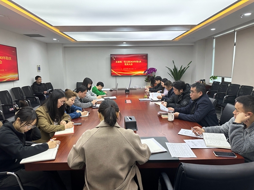 本部第一黨支部召開支委會和黨員大會傳達學習公司2025年工作會議暨三屆六次職工代表大會等會議精神