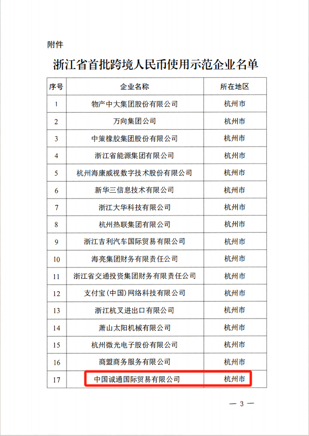 誠通國貿發揮核心功能 推動跨境人民幣結算量持續增長