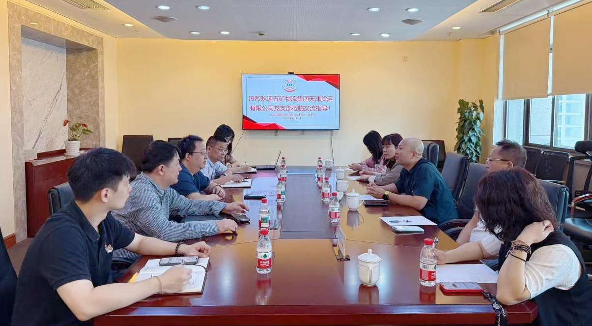 黨建引領業務興 八項規定鑄清風——誠通國貿本部第一黨支部、五礦物流天津黨支部開展聯合主題黨日活動