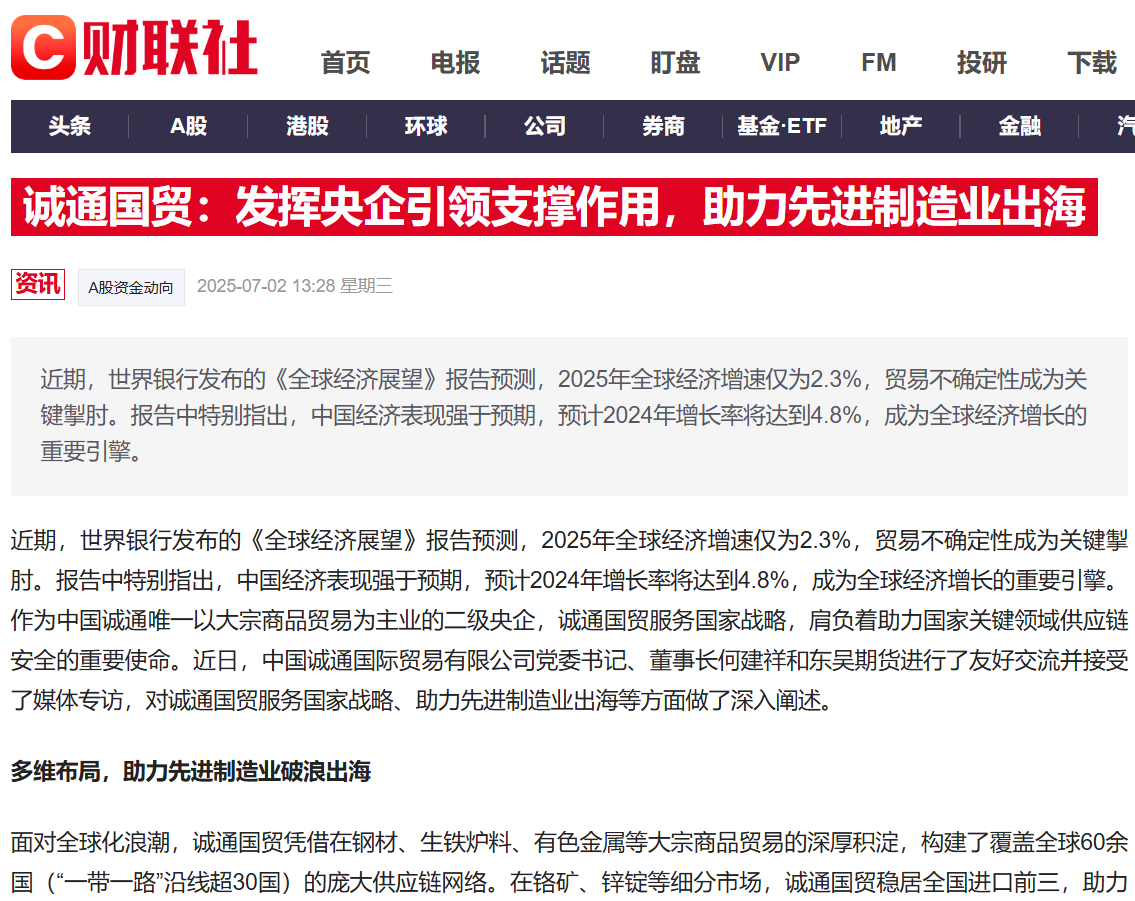 財聯社丨誠通國貿：發揮央企引領支撐作用，助力先進制造業出海