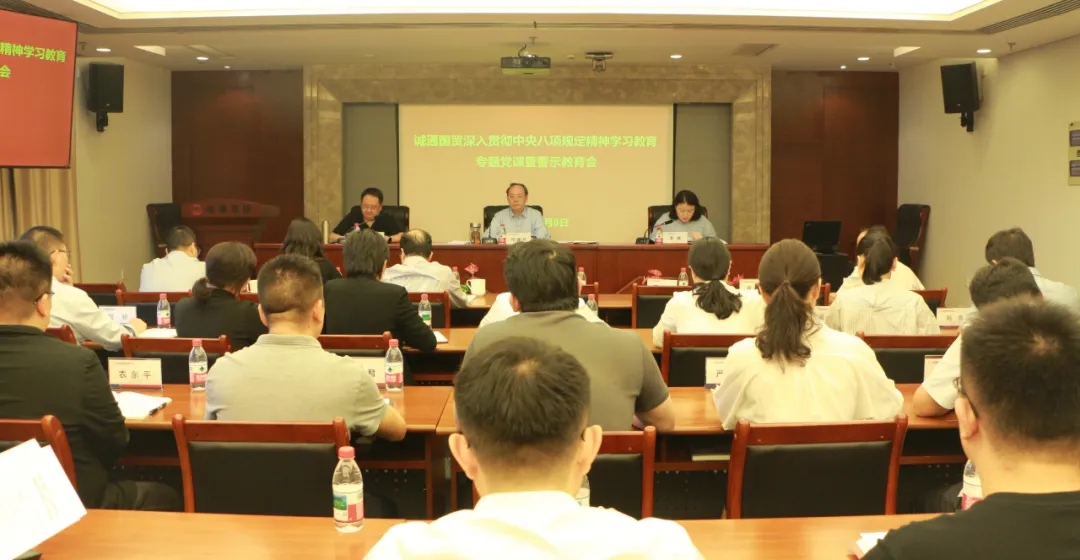 誠通國貿黨委開展深入貫徹中央八項規定精神學習教育專題黨課暨警示教育大會