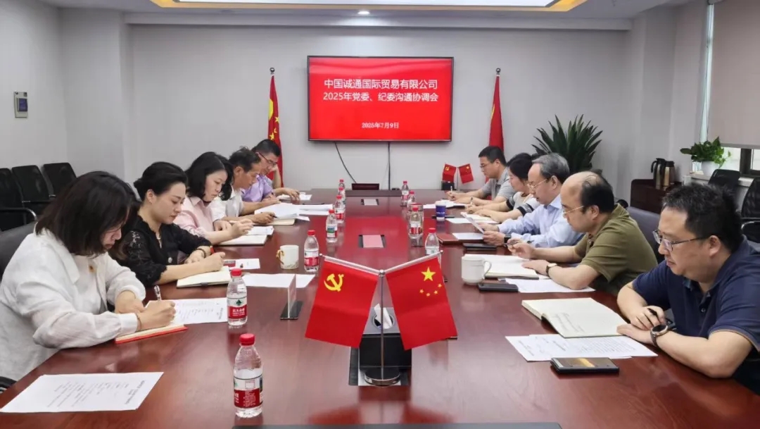 誠通國貿召開2025年黨委、紀委溝通協調會