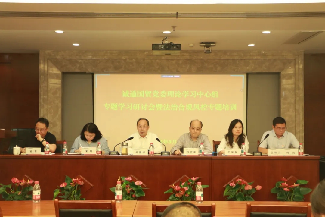 誠通國貿黨委召開深入貫徹中央八項規定精神學習教育總結會