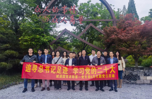 誠通國貿本部第一黨支部開展主題黨日活動