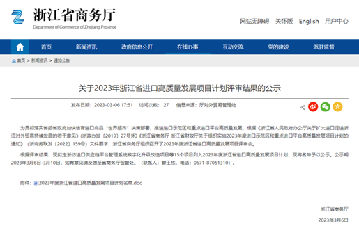 誠通國貿“進口供應鏈智慧化管理平臺項目”成功入選浙江省<br>進口高質量發展項目計劃資助
