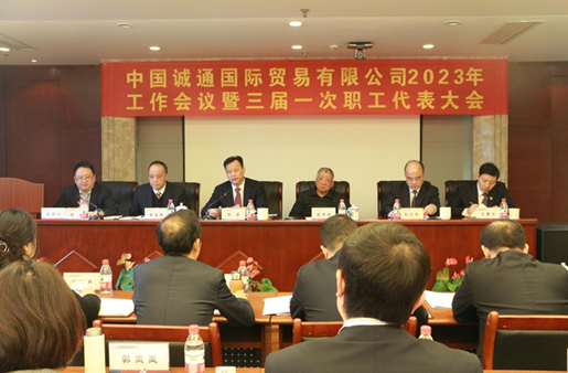 誠通國貿召開2023年工作會暨三屆一次職代會