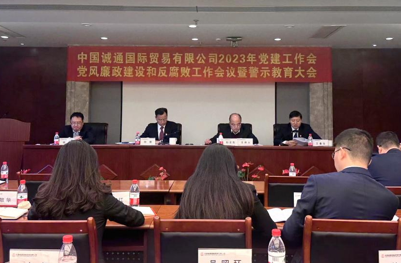 誠通國貿黨委召開黨建工作、黨風廉政建設和反腐敗工作會暨警示教育大會